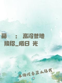 萌寶歸來： 高冷爹地請接招